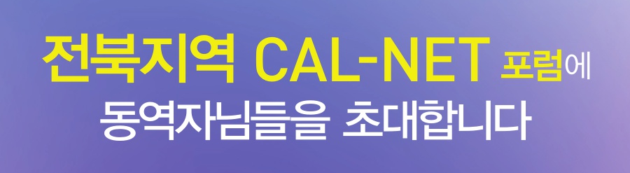 전북 cal-net포럼 개요 이미지_2024.png